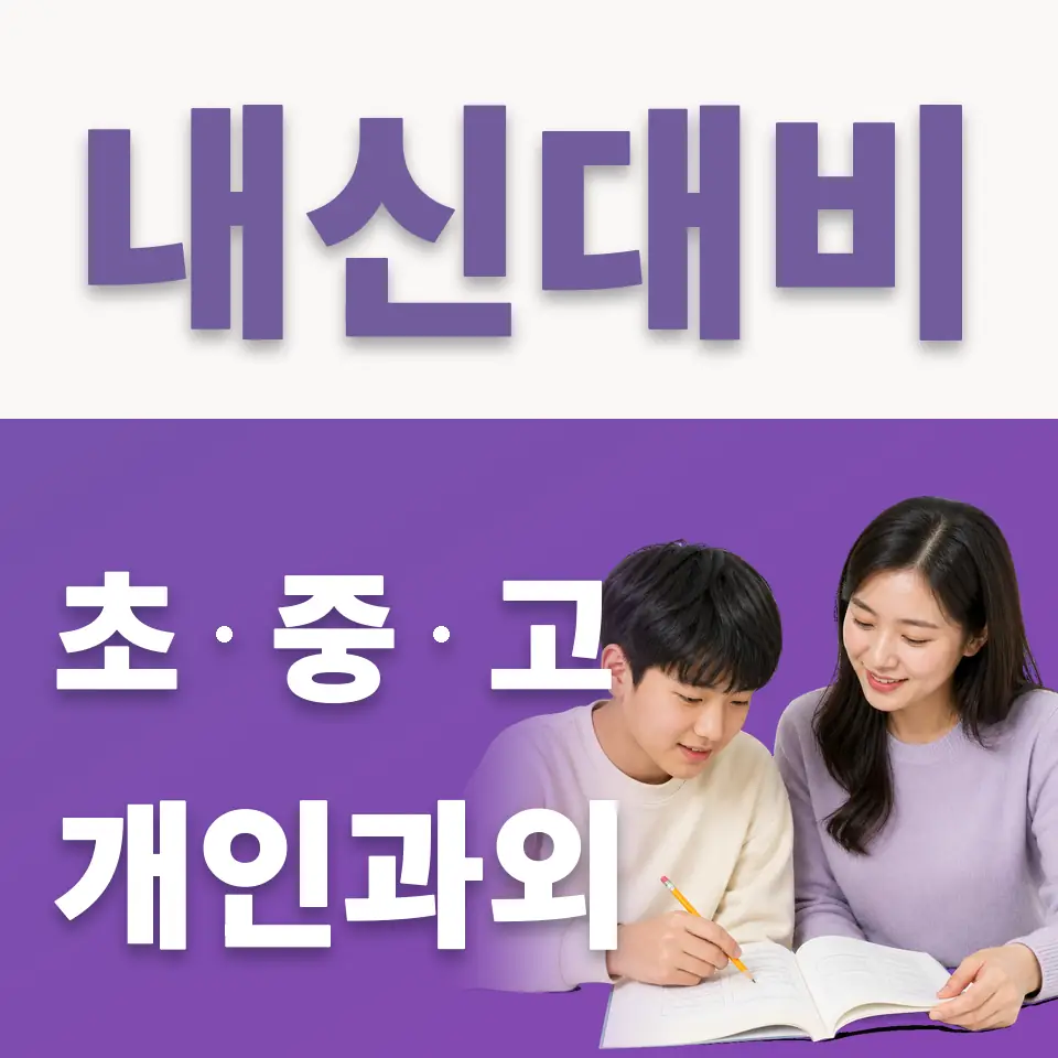 팔판동 중학생 국어과외 학습 안내