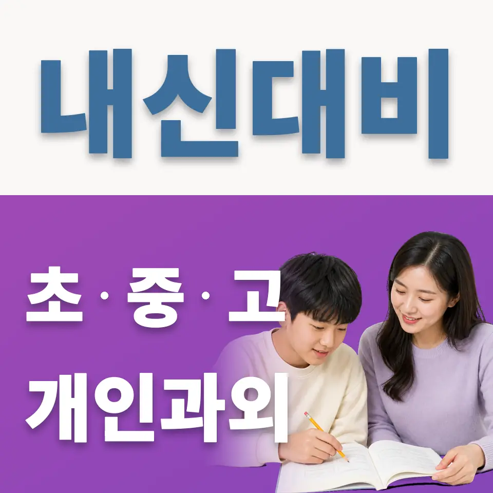 팔판동 영어과외 학습 안내