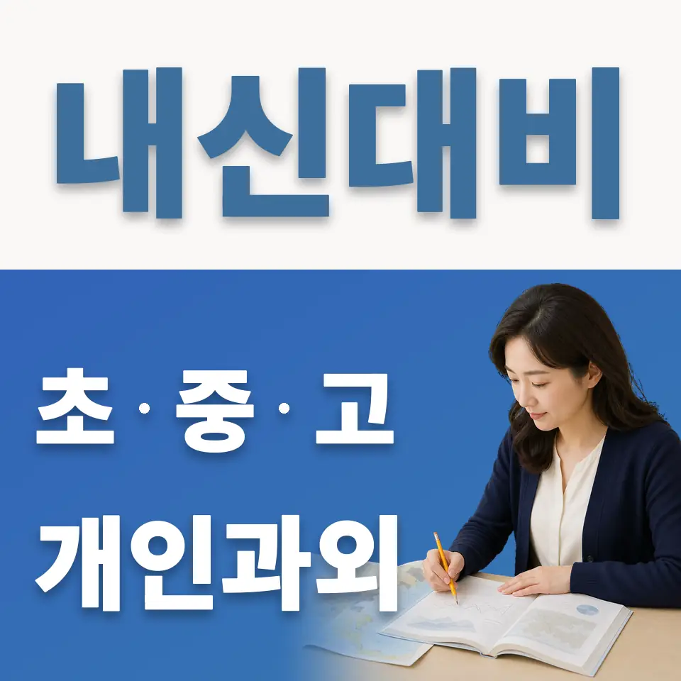 종로4가 고등 영어과외 학습 안내