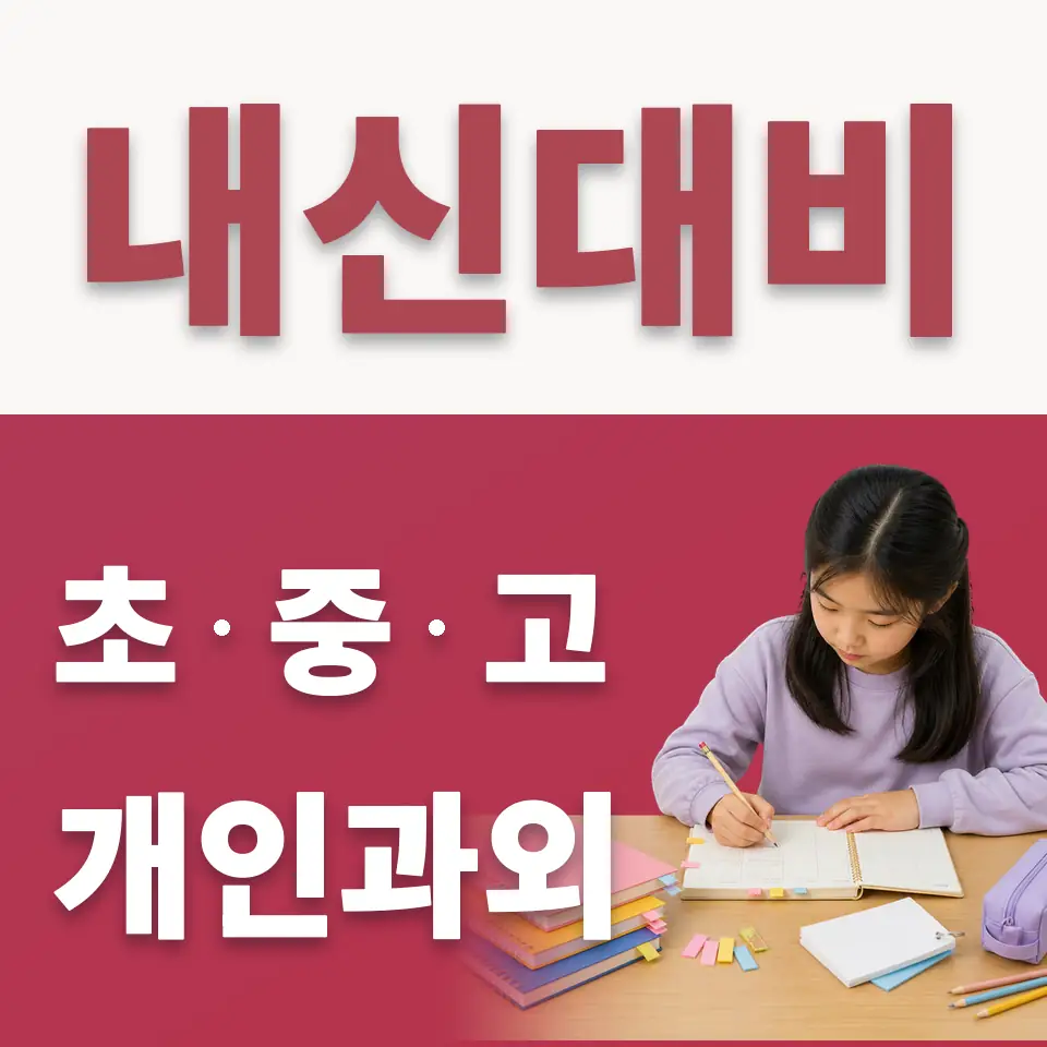 창성동 수학과외 학습 안내