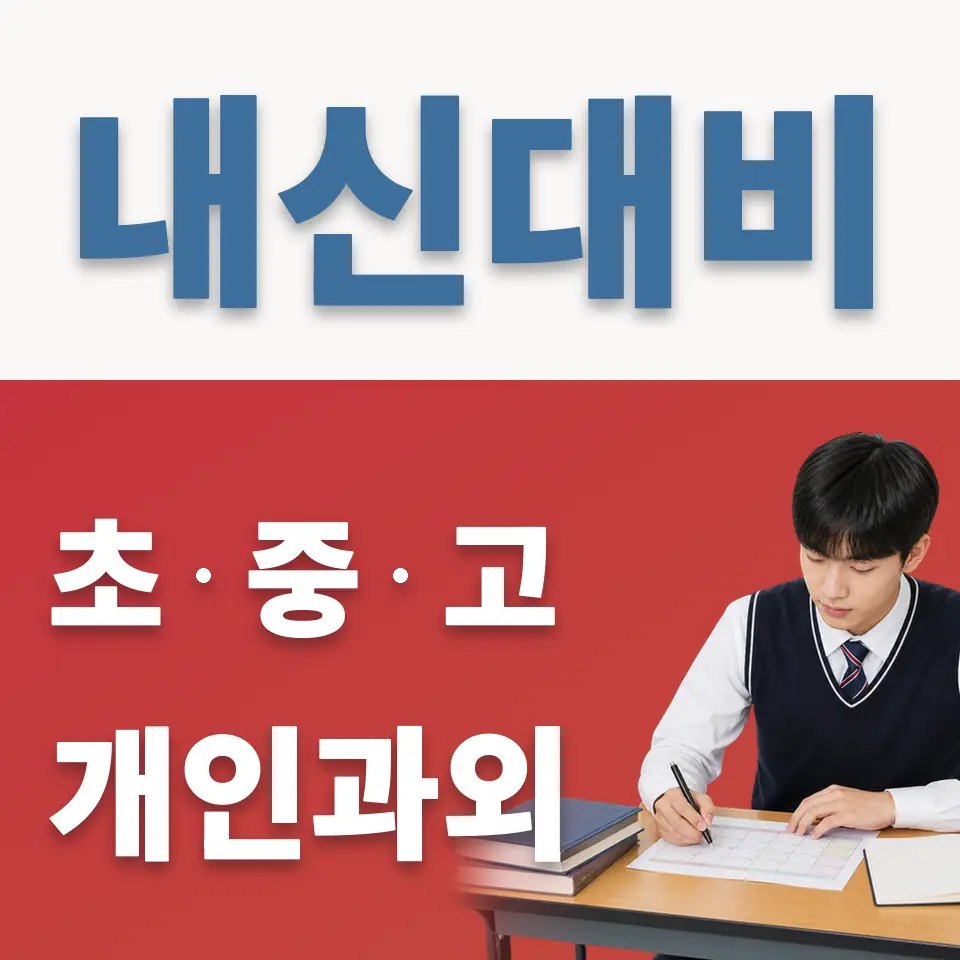 청운동 고등 과외 학습 안내