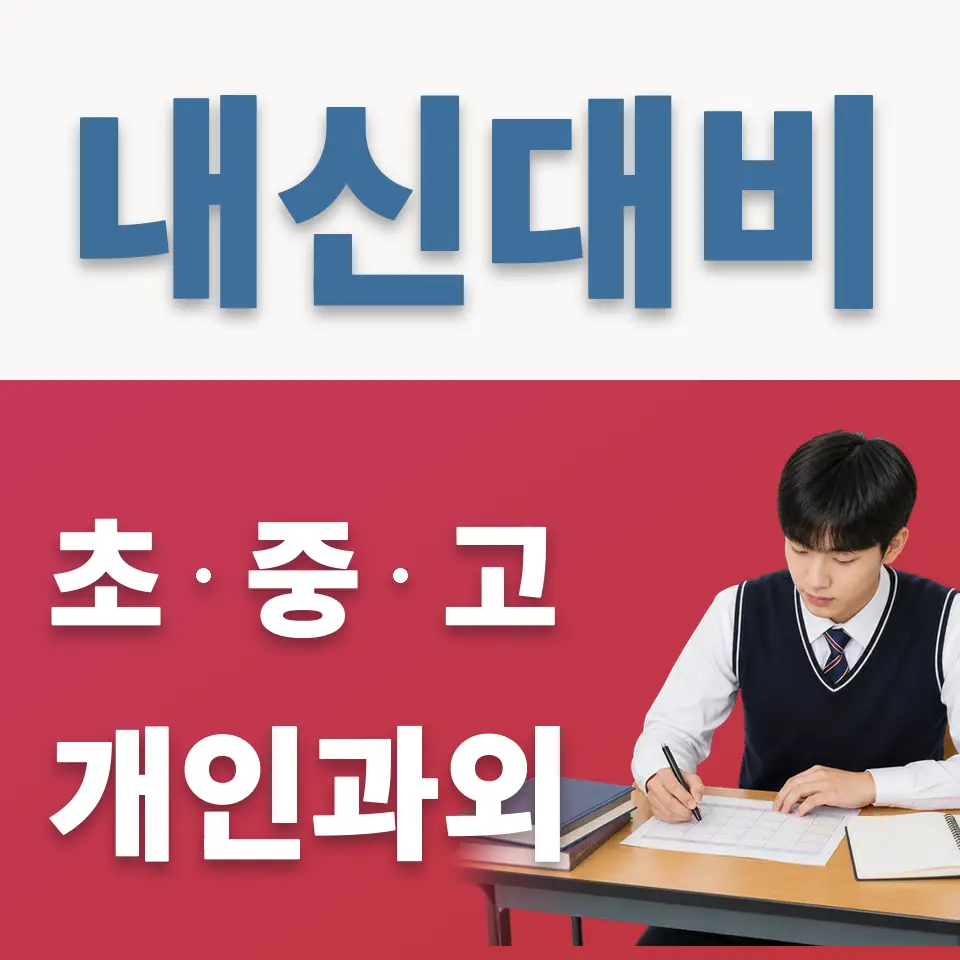 종로2가 고등 영어과외 학습 안내