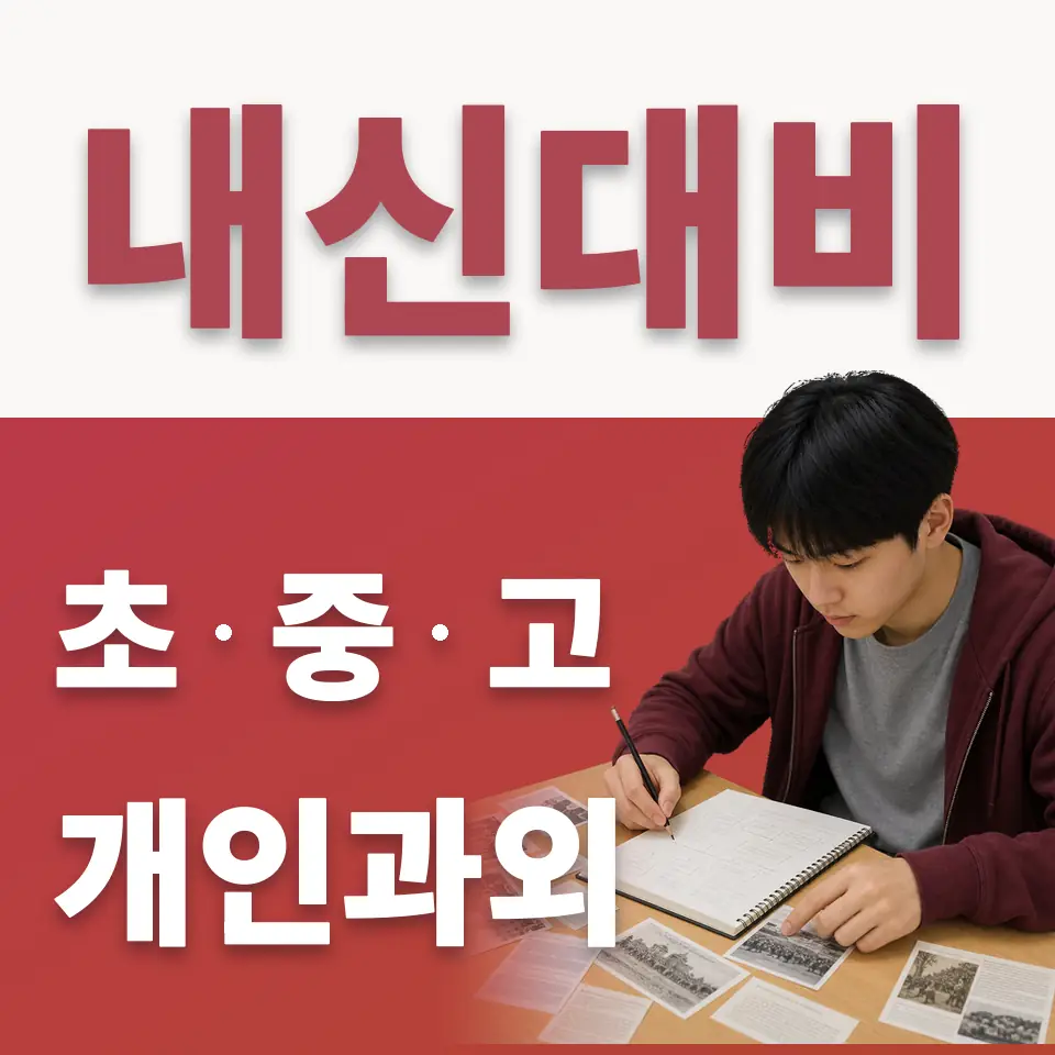 통의동 중학생 수학과외 학습 안내