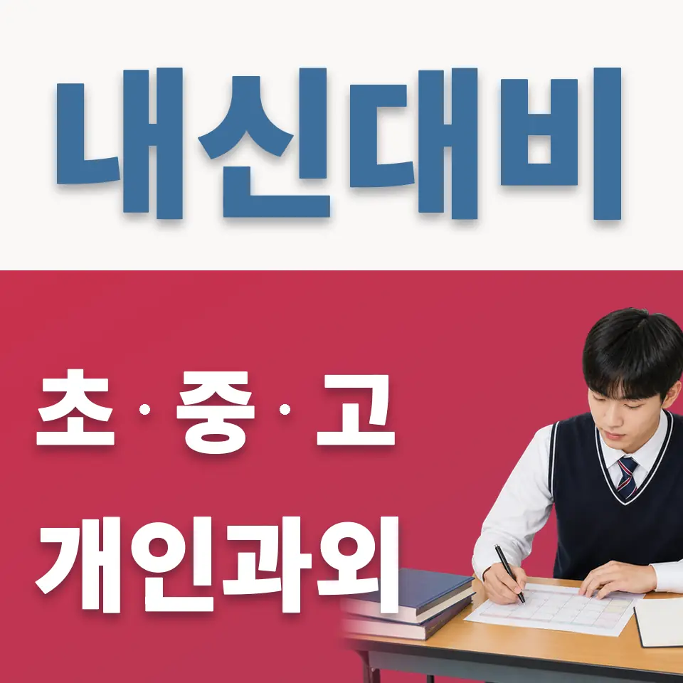 팔판동 고등 영어과외 학습 안내