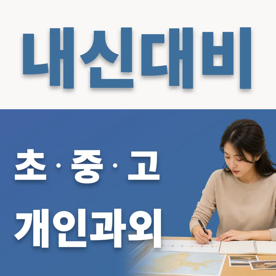 창성동 고등 영어과외 학습 안내