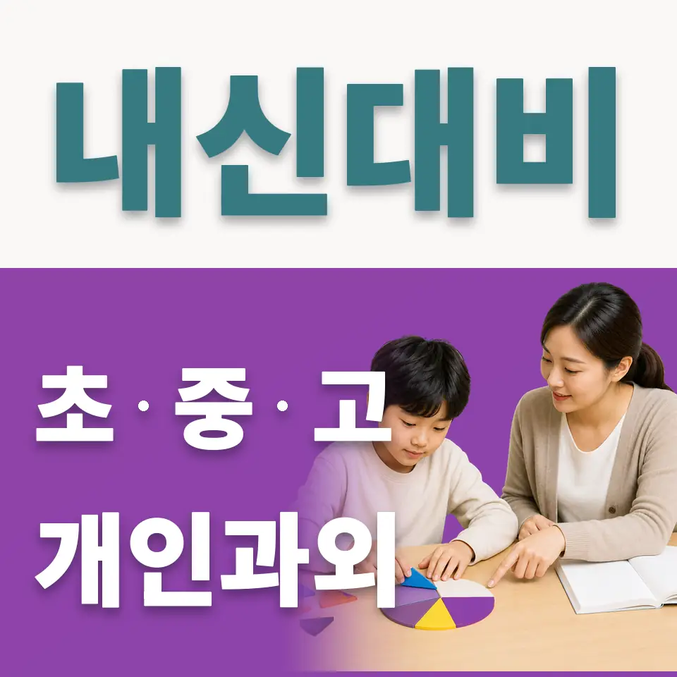 청운동 초등 사회과외 학습 안내