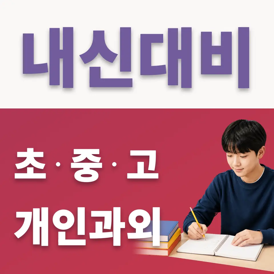 재동 국어과외 학습 안내