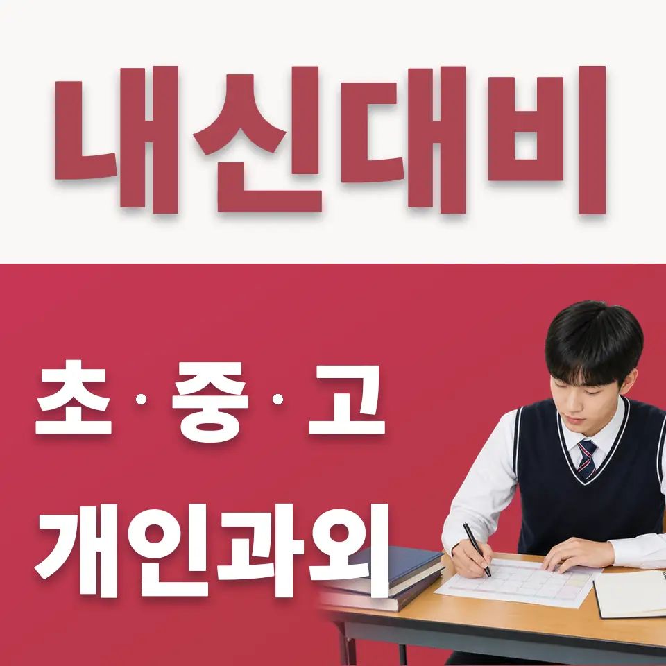 창신동 수학과외 학습 안내