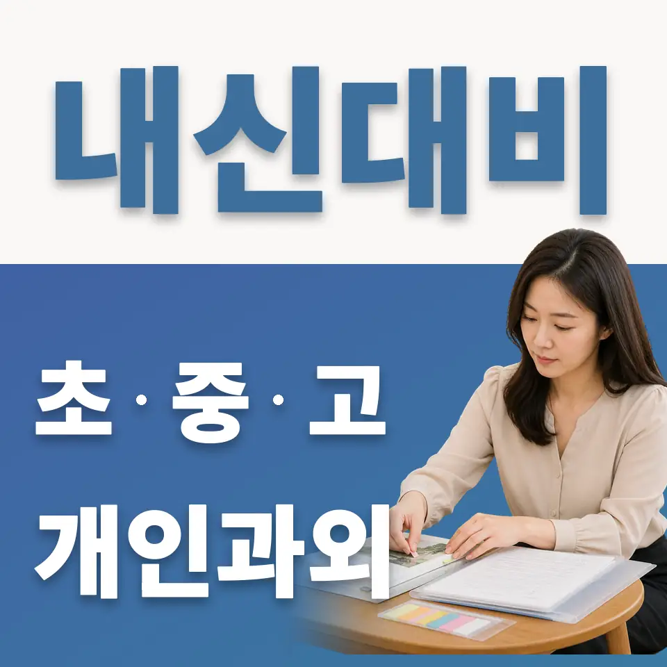 평동 과학과외 학습 안내