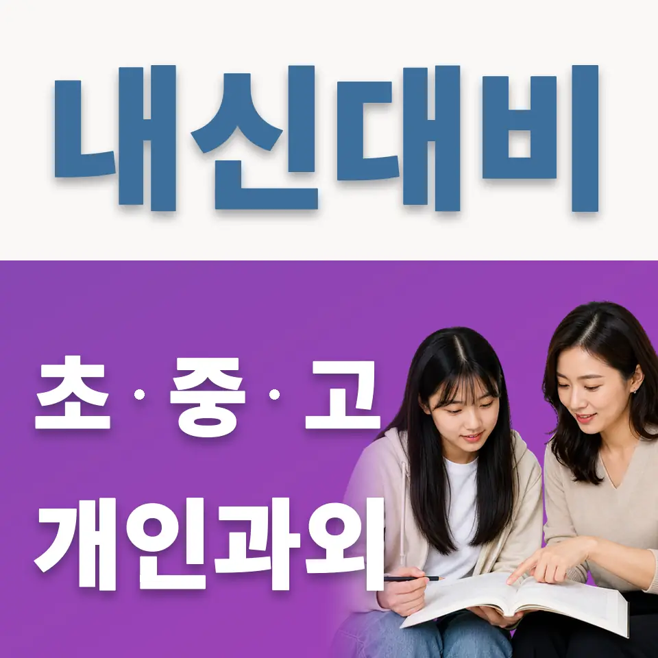 평동 고등 과외 학습 안내