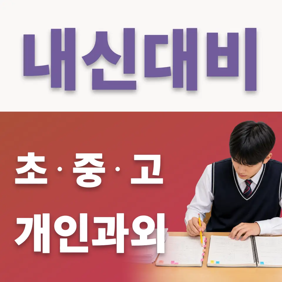 평동 초등 국어과외 학습 안내