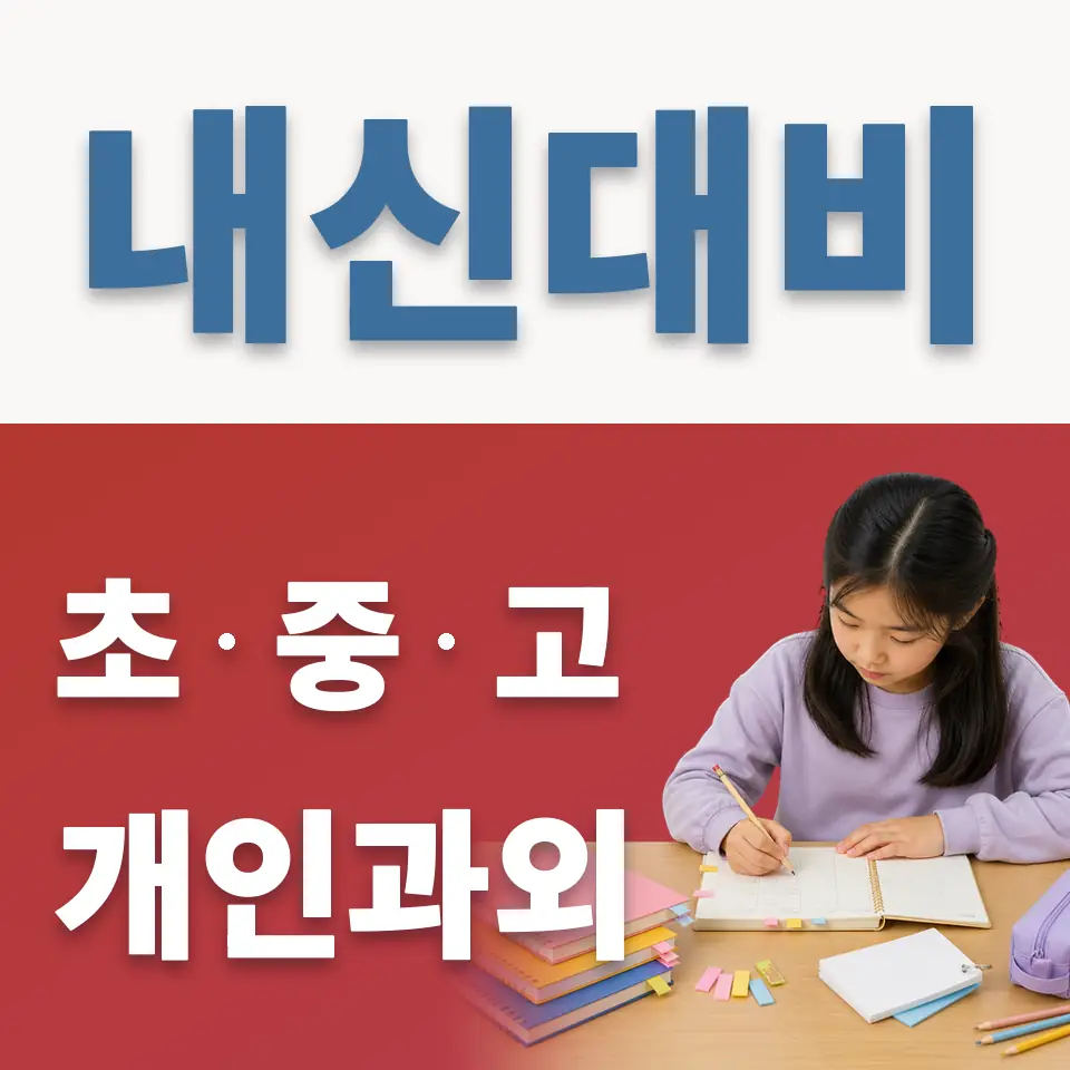 종로2가 초등 과외 학습 안내