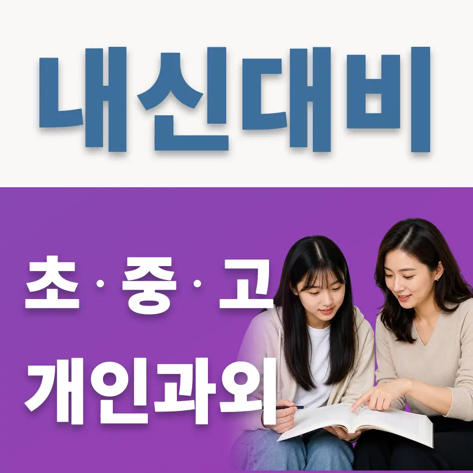 청운동 과학과외 학습 안내