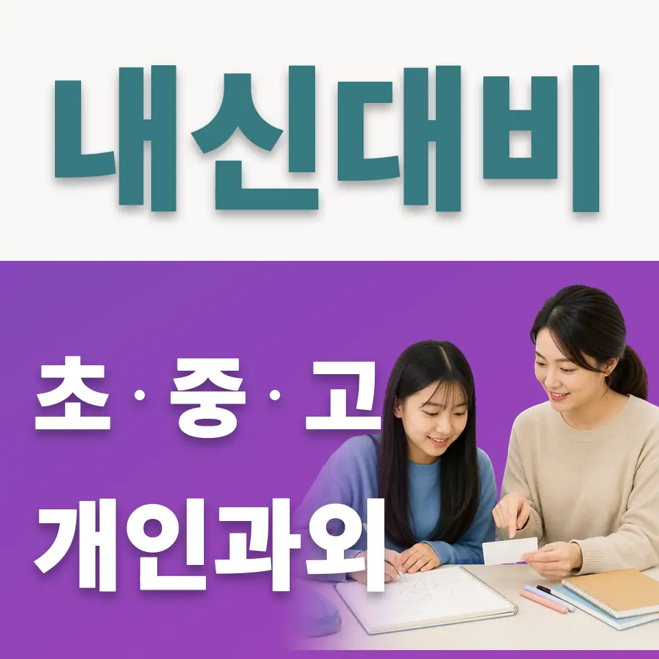 적선동 중학생 사회과외 학습 안내