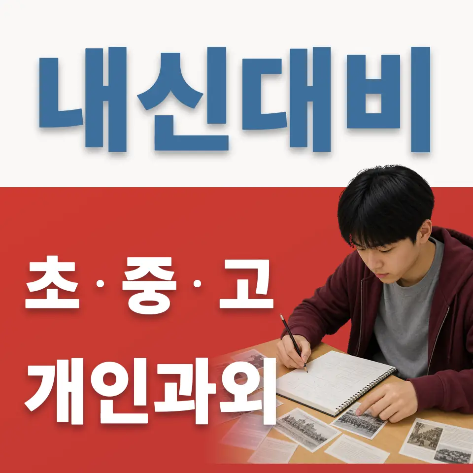 종로4가 초등 과학과외 학습 안내