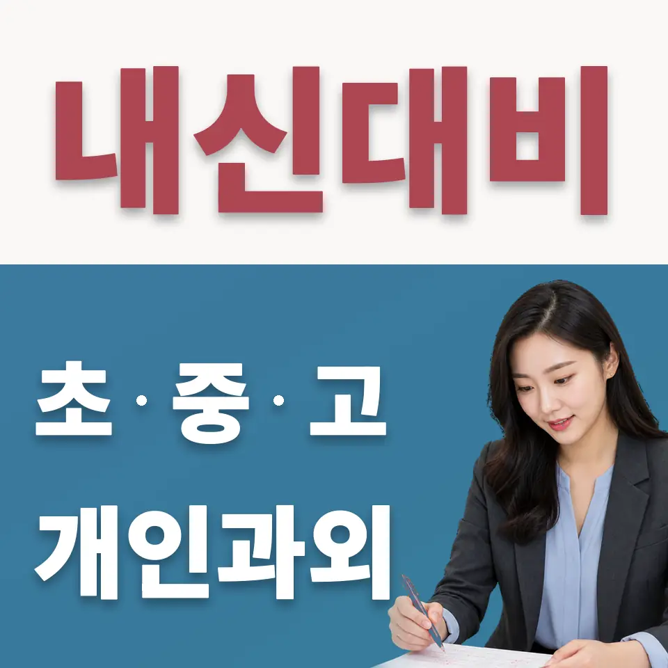 창성동 고등 수학과외 학습 안내