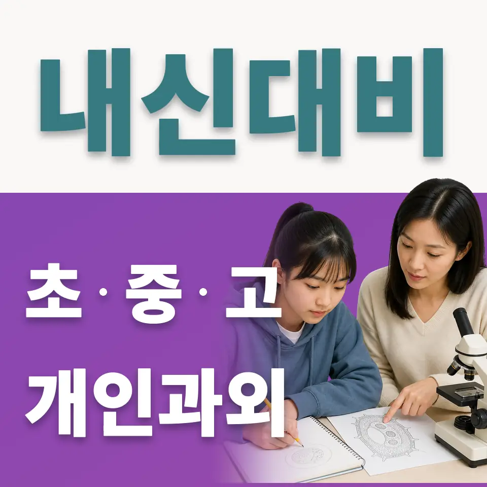 종로4가 고등 사회과외 학습 안내