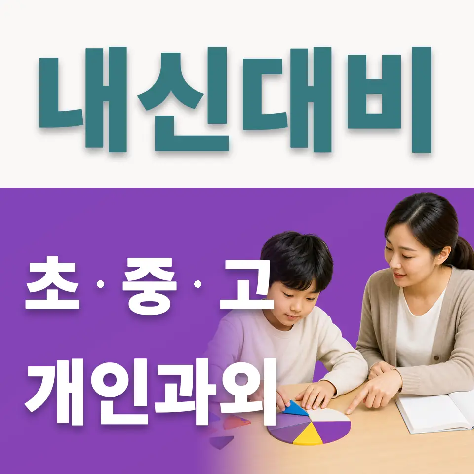 종로6가 초등 사회과외 학습 안내