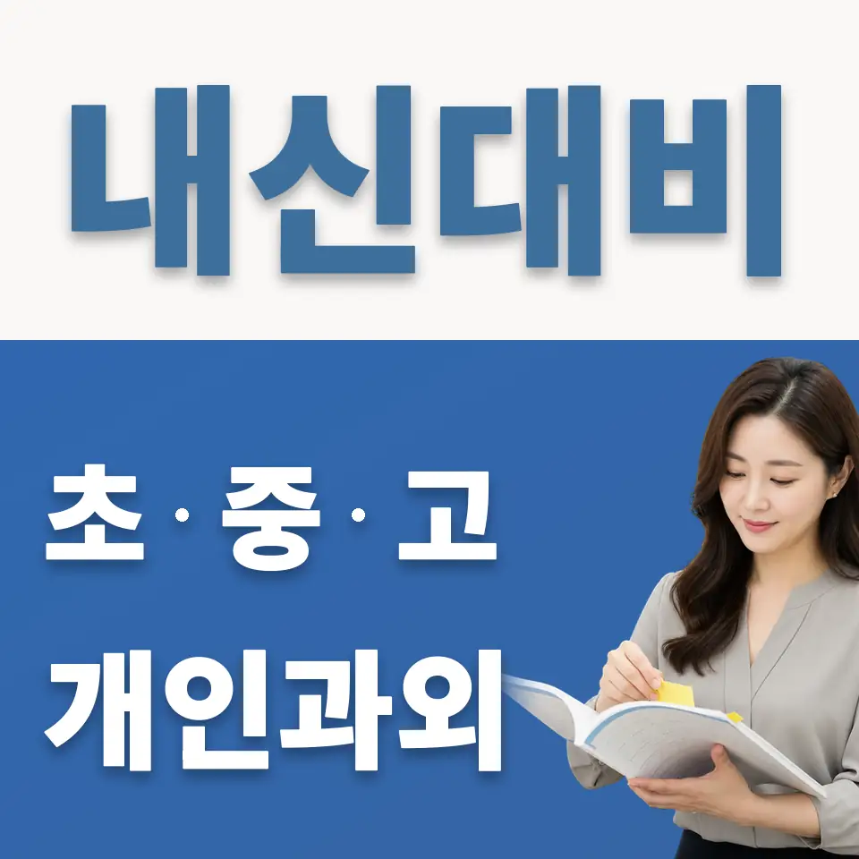 종로5가 고등 과학과외 학습 안내