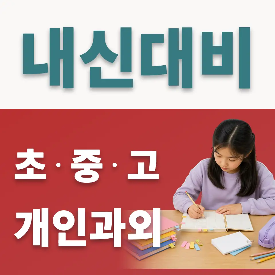 종로2가 초등 사회과외 학습 안내
