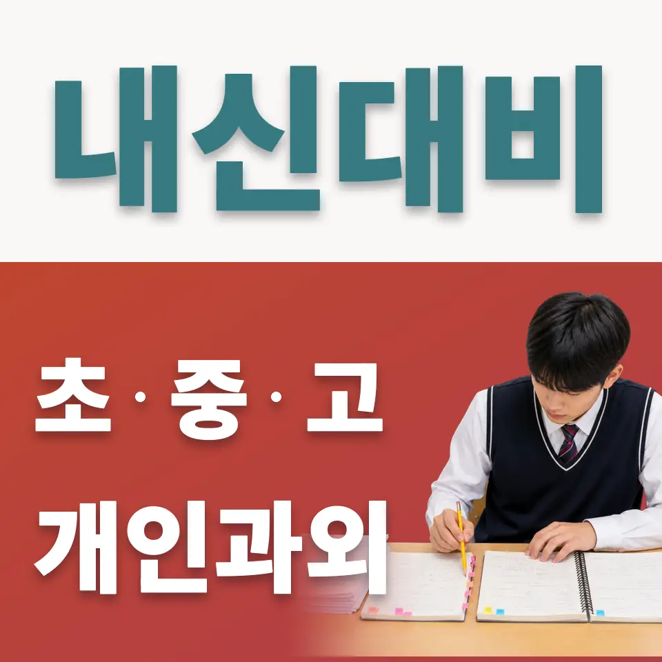 종로6가 사회과외 학습 안내