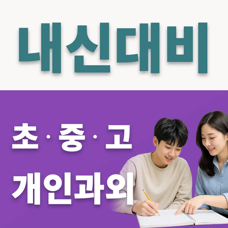 창신동 고등 사회과외 학습 안내