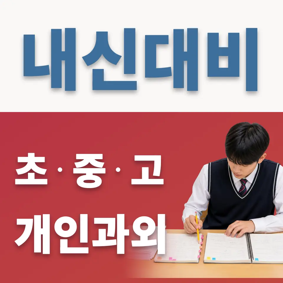 종로2가 고등 과학과외 학습 안내