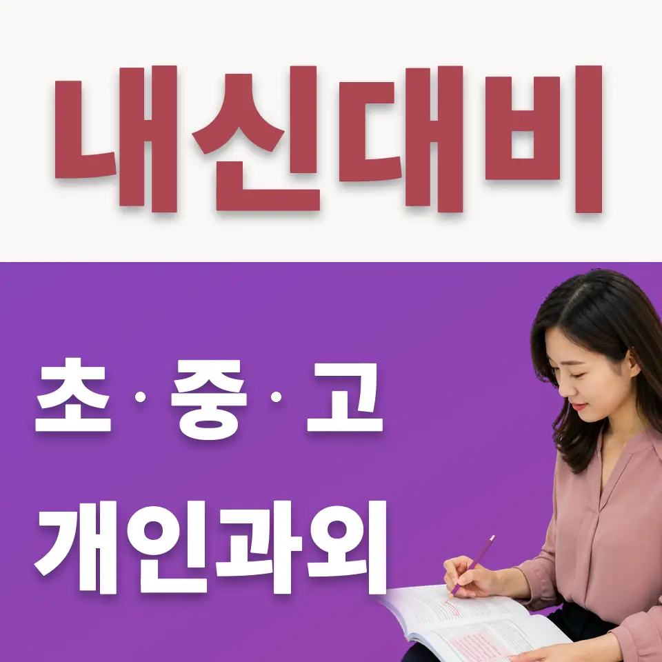 종로5가 수학과외 학습 안내