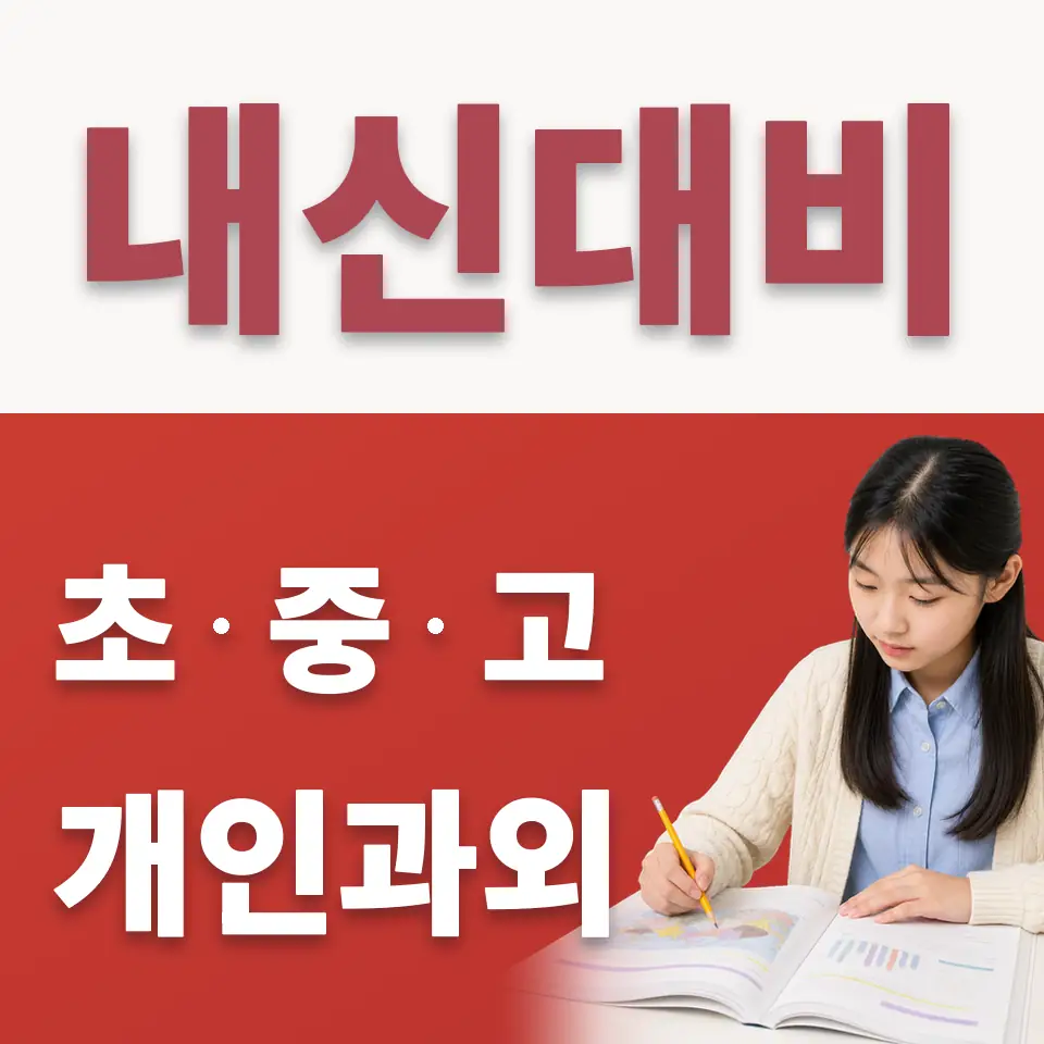 평동 수학과외 학습 안내