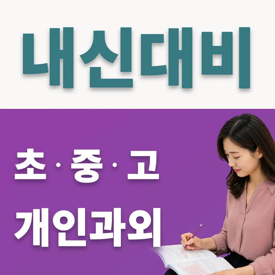 종로2가 중학생 사회과외 학습 안내
