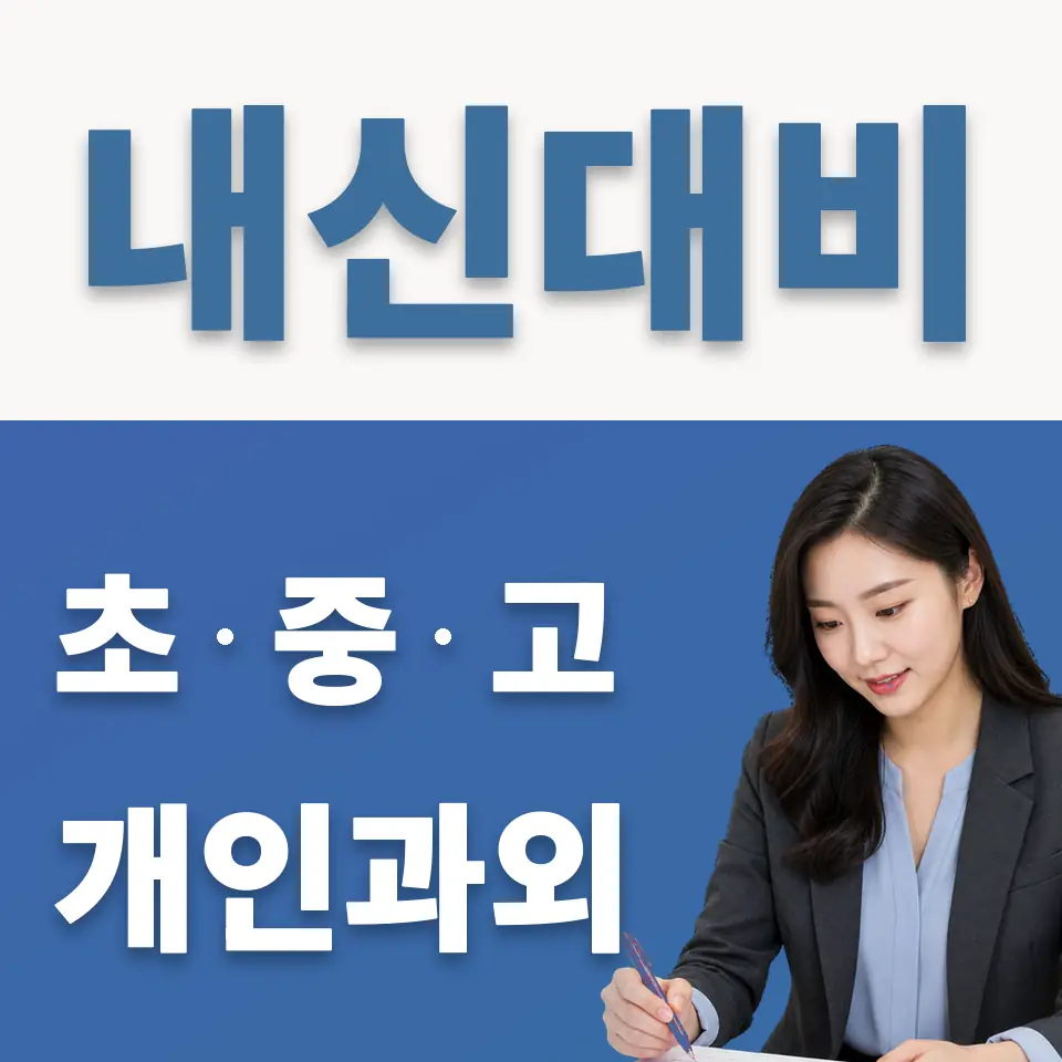 재동 고등 과학과외 학습 안내