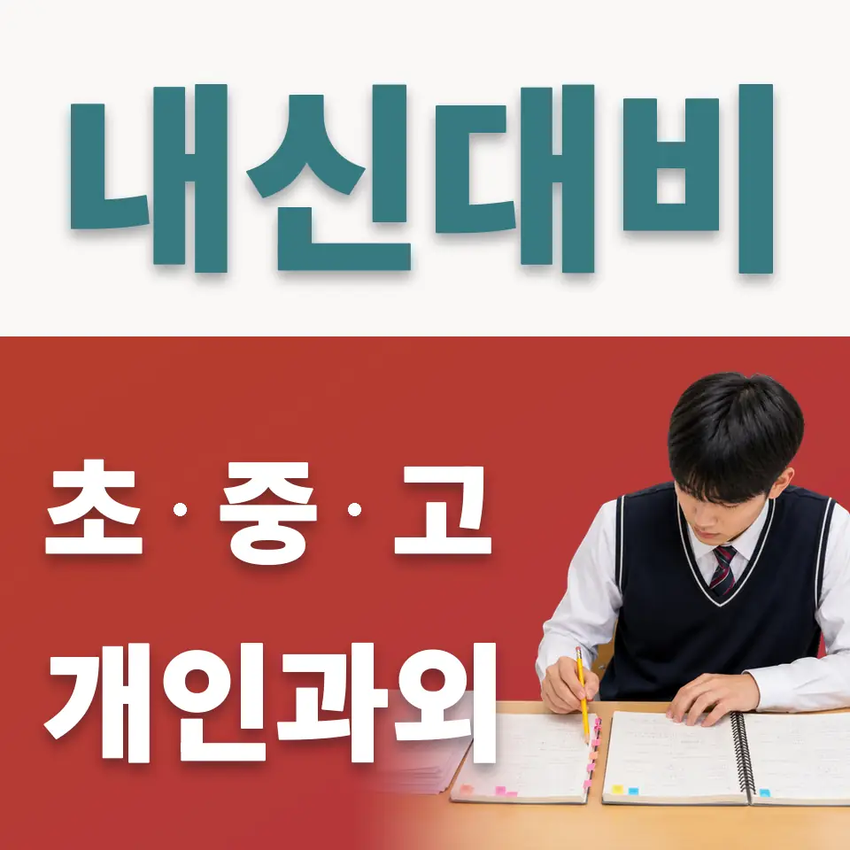 통인동 고등 사회과외 학습 안내