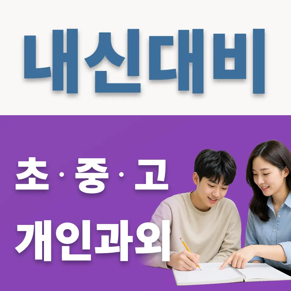 종로4가 고등 과외 학습 안내