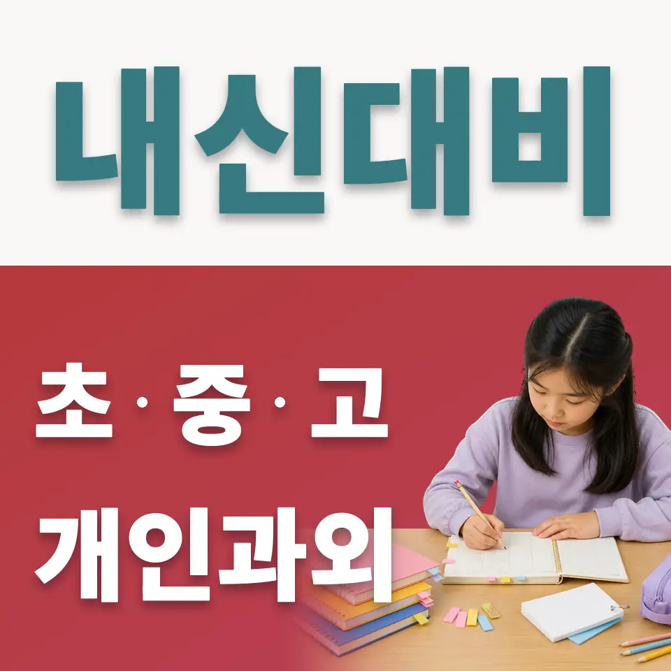 통인동 초등 사회과외 학습 안내