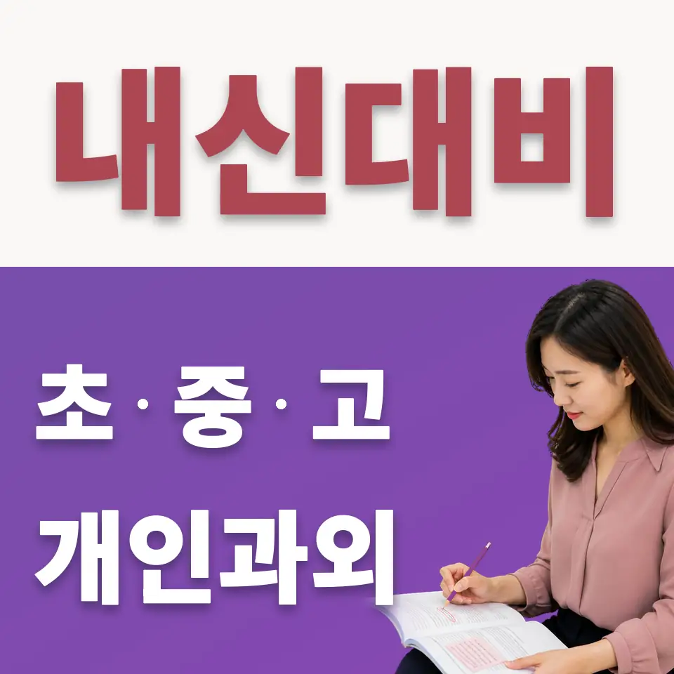 창성동 중학생 수학과외 학습 안내