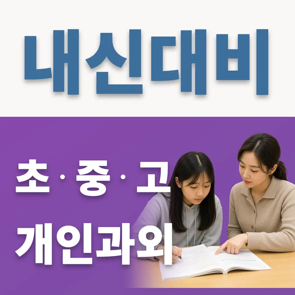 평창동 고등 과학과외 학습 안내