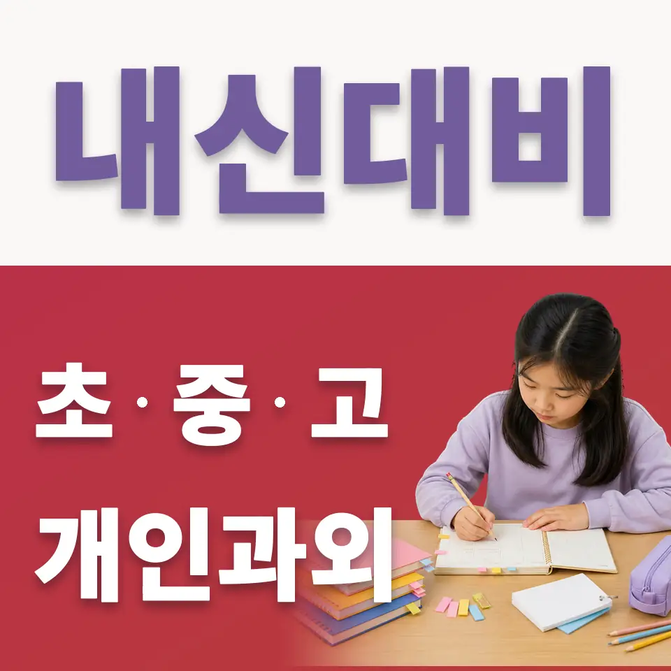 평창동 초등 국어과외 학습 안내