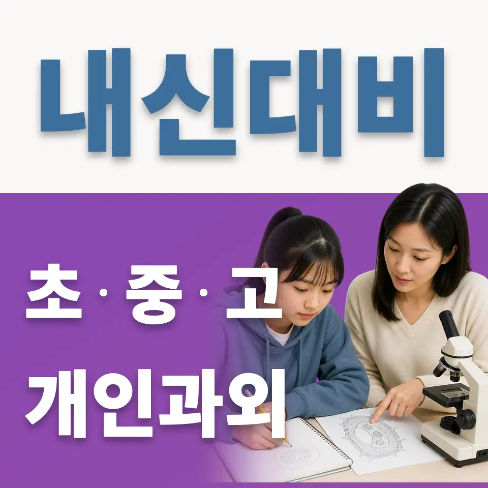 평동 중학생 과학과외 학습 안내