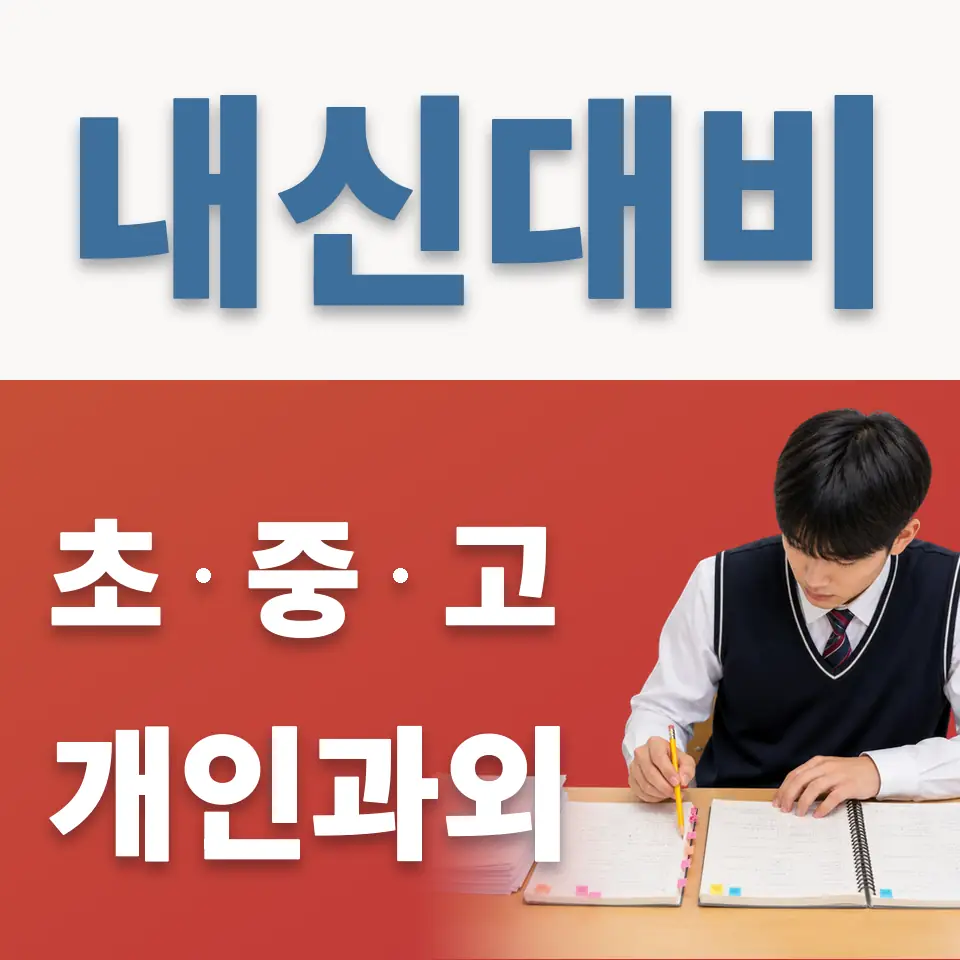 창신동 중학생 영어과외 학습 안내