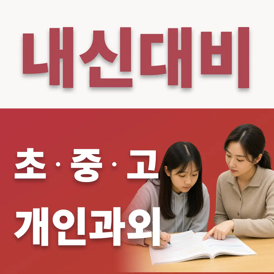 창성동 초등 수학과외 학습 안내