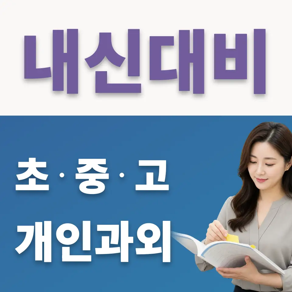 통인동 고등 국어과외 학습 안내