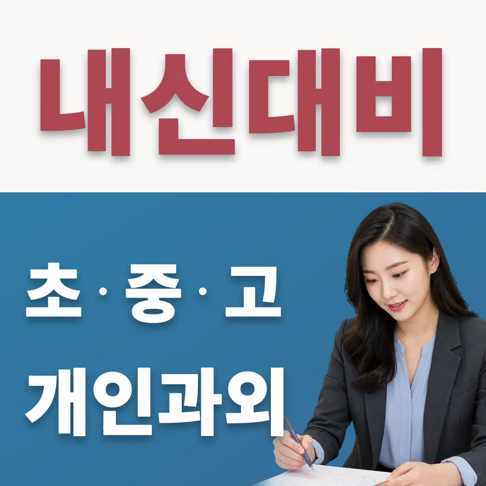종로3가 중학생 수학과외 학습 안내