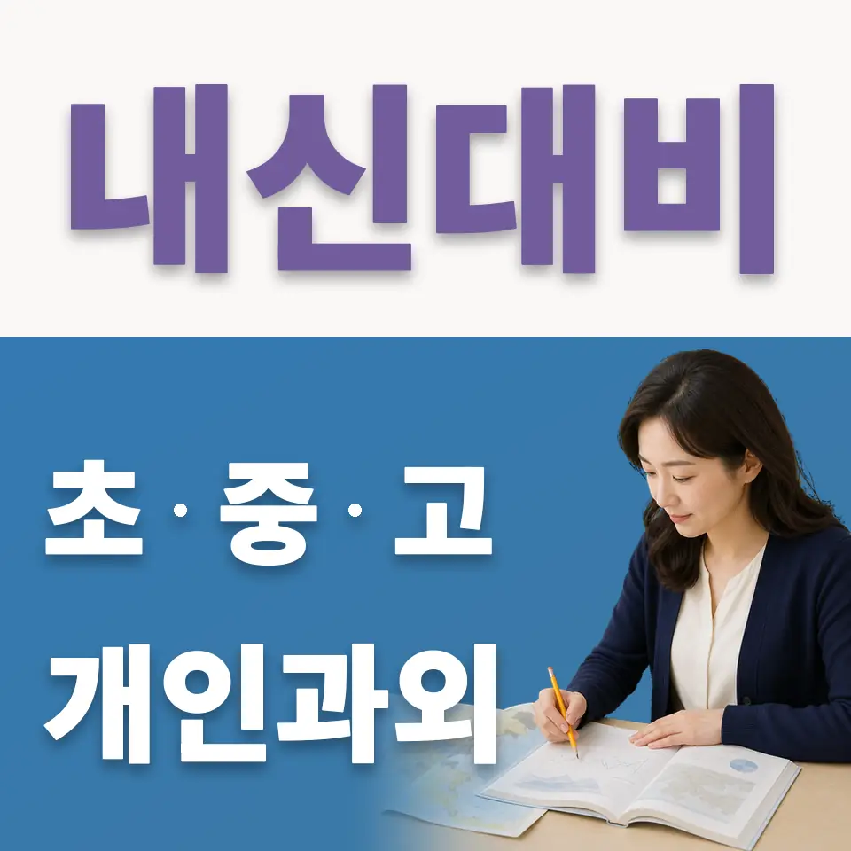 적선동 초등 국어과외 학습 안내