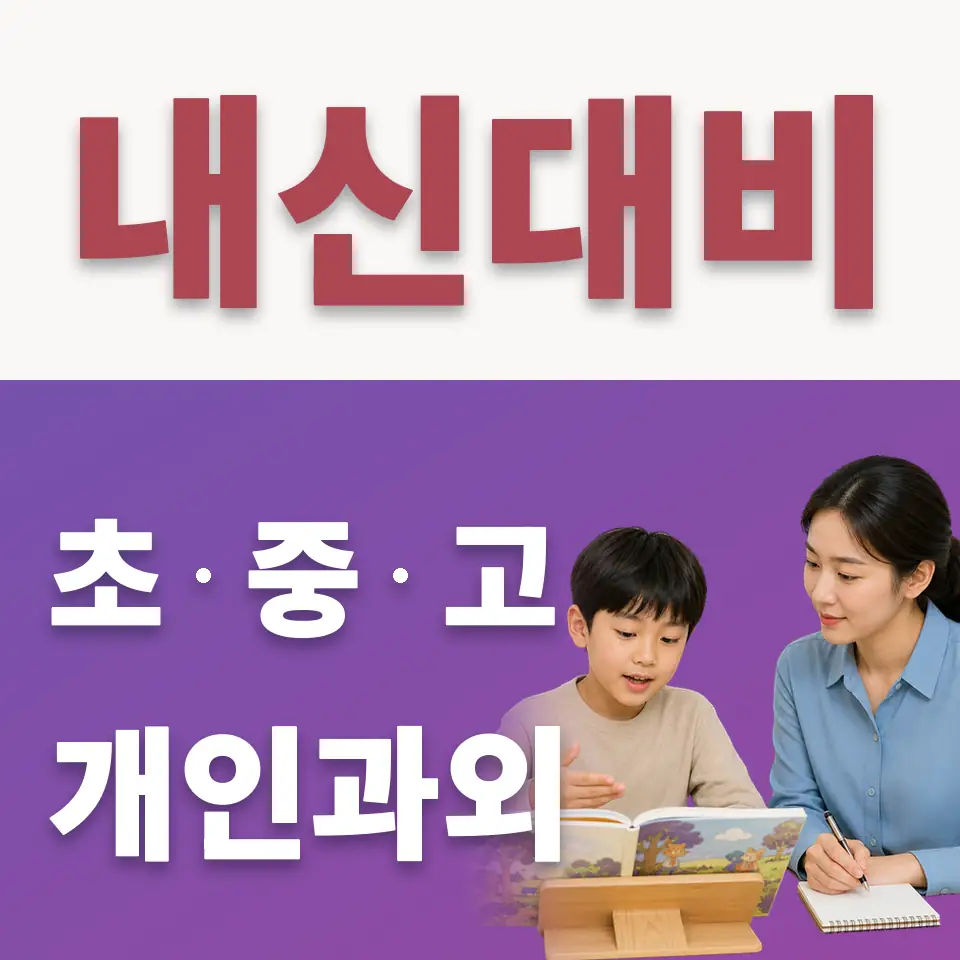 재동 초등 수학과외 학습 안내