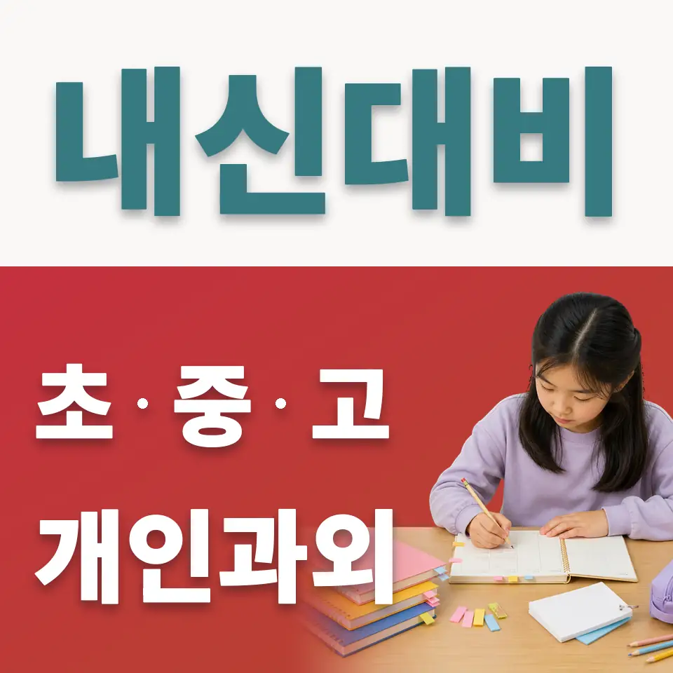 통의동 초등 사회과외 학습 안내