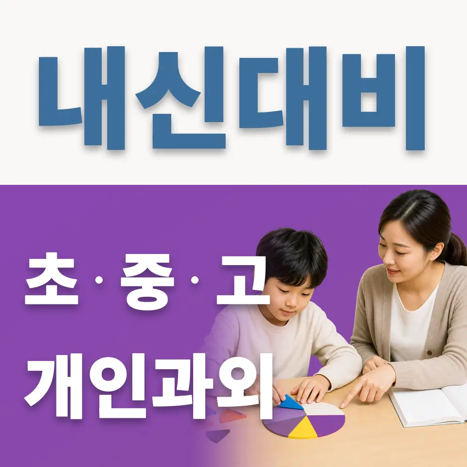 팔판동 초등 과외 학습 안내
