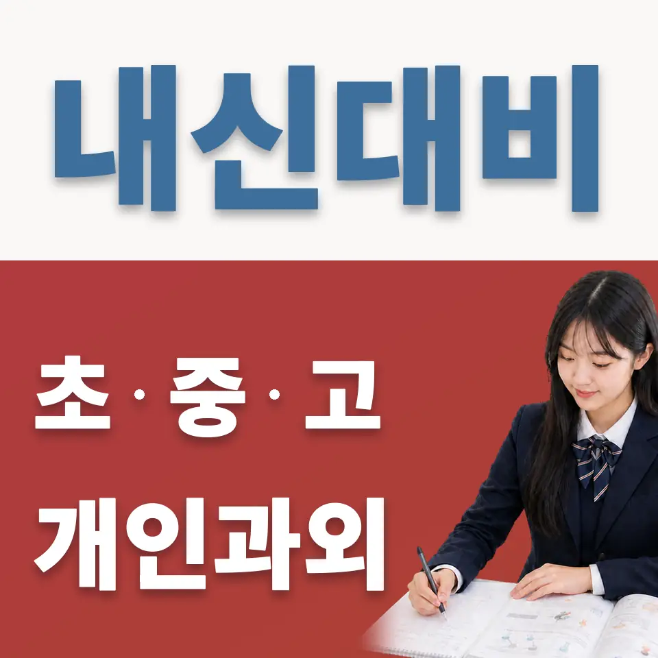 재동 고등 과외 학습 안내