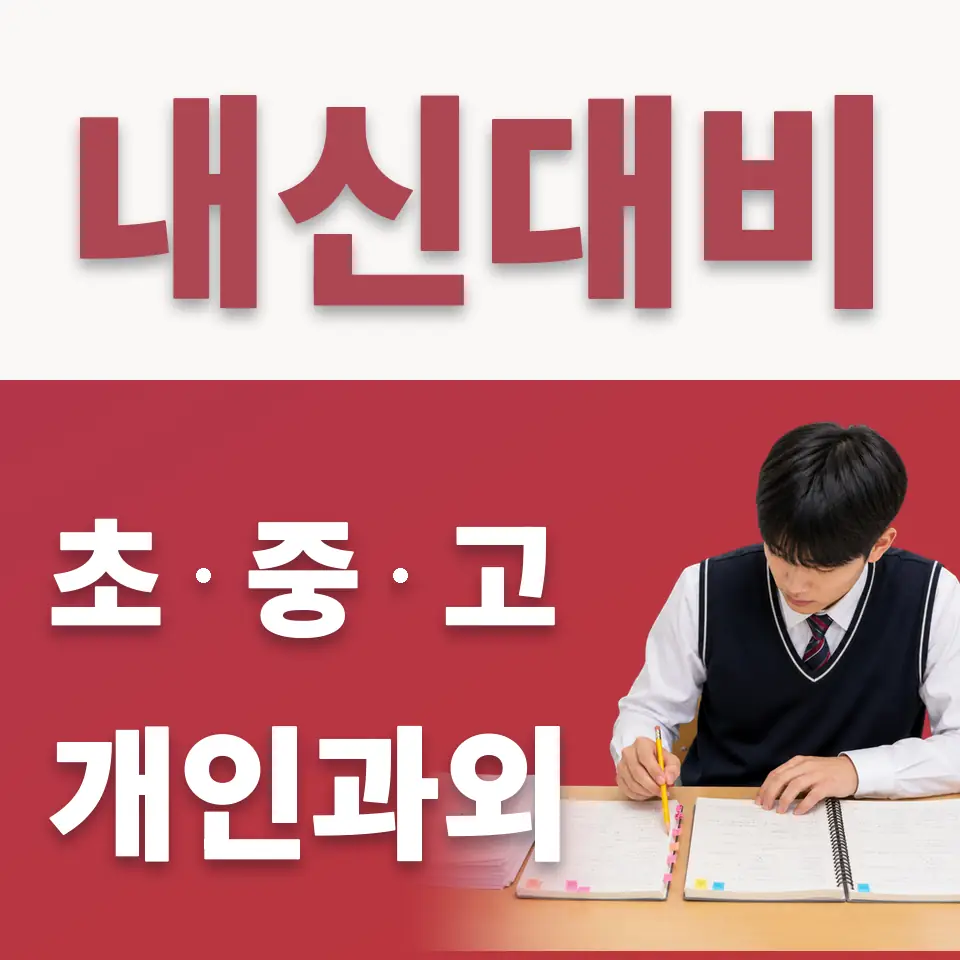남산동1가 중학생 수학과외 학습 안내