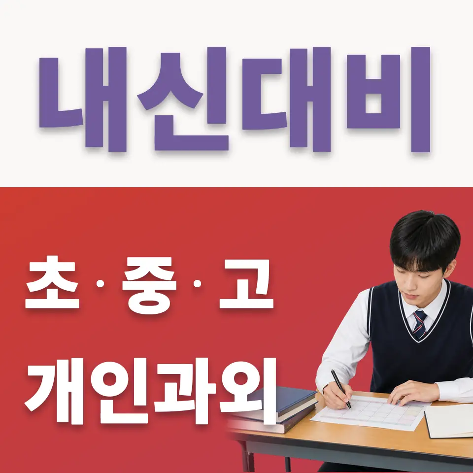 남창동 국어과외 학습 안내