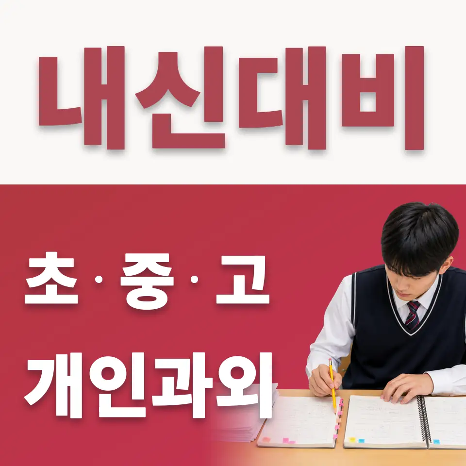 효제동 고등 수학과외 학습 안내